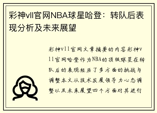 彩神vll官网NBA球星哈登：转队后表现分析及未来展望