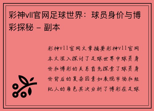 彩神vll官网足球世界：球员身价与博彩探秘 - 副本