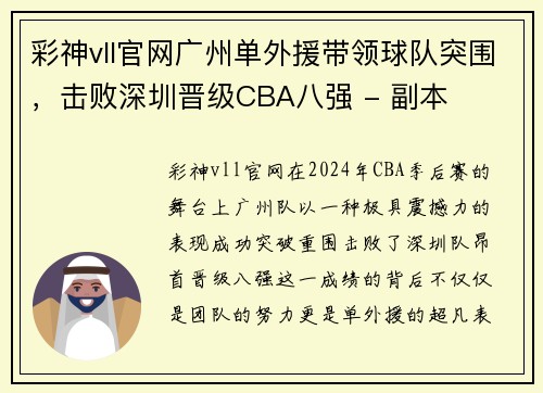 彩神vll官网广州单外援带领球队突围，击败深圳晋级CBA八强 - 副本