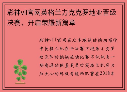 彩神vll官网英格兰力克克罗地亚晋级决赛，开启荣耀新篇章