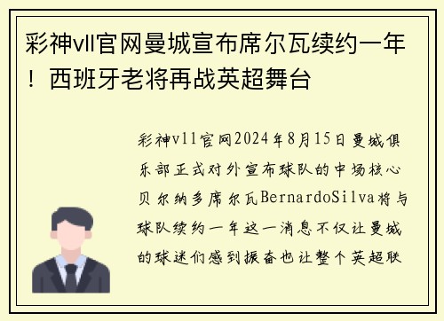 彩神vll官网曼城宣布席尔瓦续约一年！西班牙老将再战英超舞台