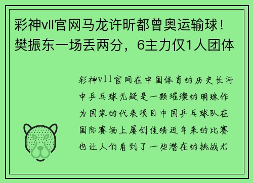 彩神vll官网马龙许昕都曾奥运输球！樊振东一场丢两分，6主力仅1人团体赛 - 副本